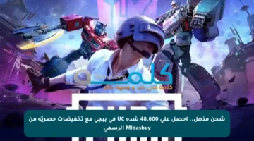 شحن مذهل.. احصل على 48,600 شدة UC في ببجي مع تخفيضات حصريّة من Midasbuy الرسمي